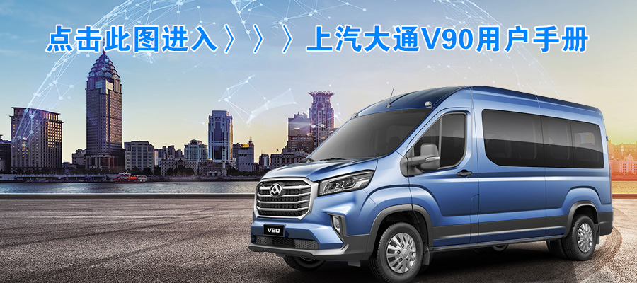 上汽大通V90用戶手冊(cè)